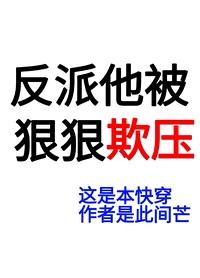 反派被我