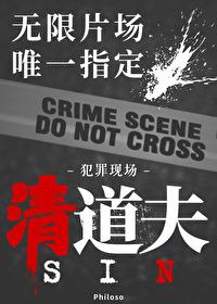 无限副本唯一指定清道夫晋江文学城