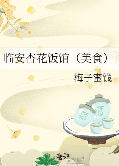 杏花酒楼(西厢路店)怎么样