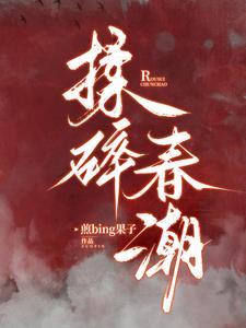 姐姐乖喂饱我煎饼果子大结局