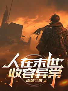 人在末世刚成