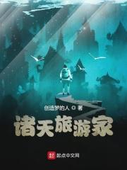 游访诸天