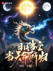 斗罗日月当空当天命所归在线阅读