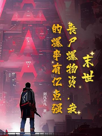 求末日打丧尸爆装备的
