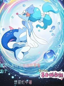 主角穿越到宝可梦世界变成一只宝可梦