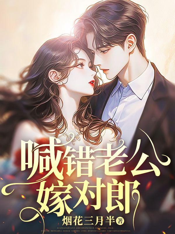 喊错老公嫁对郎的