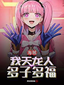 海贼从女帝开始路飞持续崩溃无删减