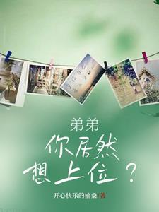 弟弟我想上你