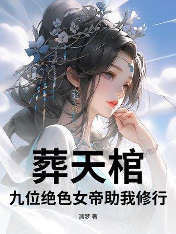 帝葬天棺