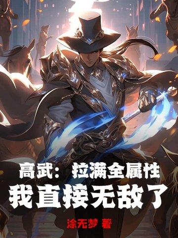 高武女主