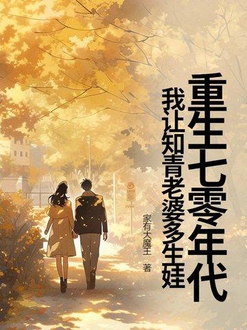重生七十年代知青媳妇