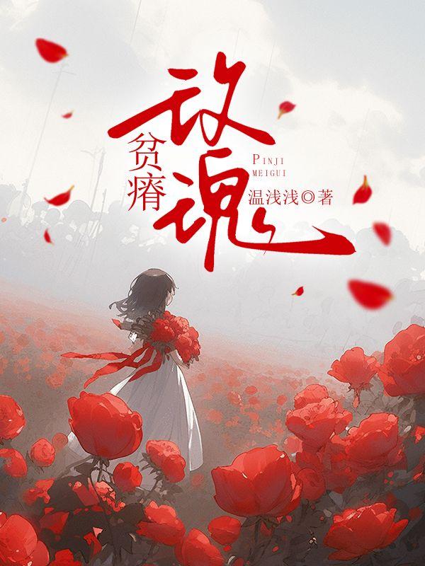 贫瘠玫瑰by余阿塔