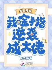 末日我靠剧透拯救世界
