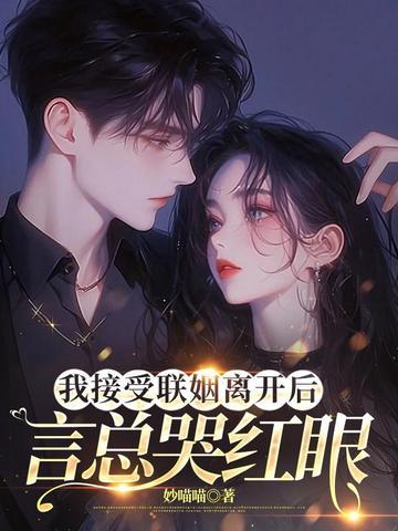 言总哭红眼短剧