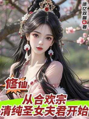 穿越修仙合欢系统