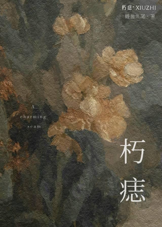 朽痣全文免费阅读最新章节