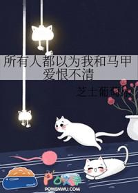 所有人都爱我的马甲