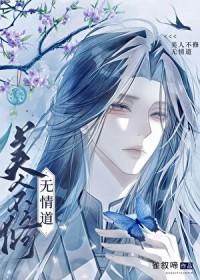 美人不修无情道雀叙啼