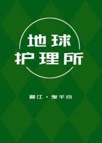 地球就诊
