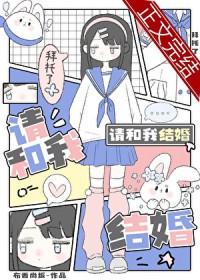 拜托了请结婚吧