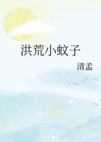 洪荒之蚊子饶命笔趣阁