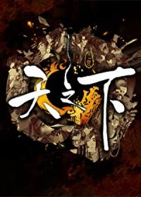 天之下三弦