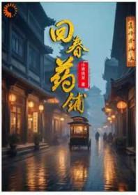 回春药铺小寒将至