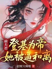 和离后她宠冠六宫了