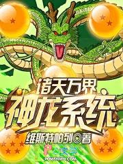诸天万界神龙系统无弹窗
