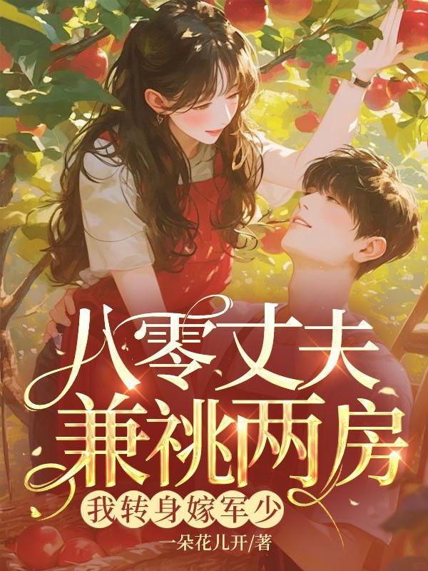 带娃认亲被拒后我手撕渣夫称霸大院在线观看