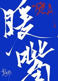 顶级豪门爱疯不疯
