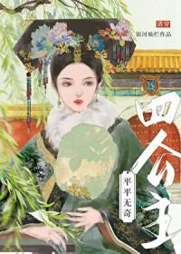 平平无奇四公主清穿简介