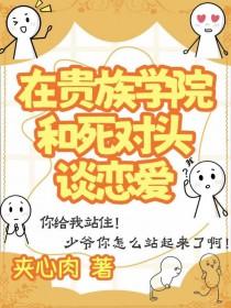 贵族学校谈恋爱