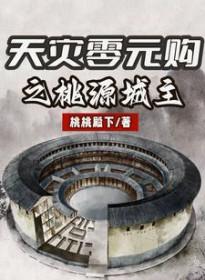 天灾零元购之桃源城主于多多