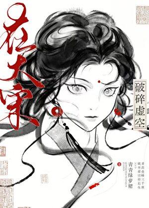 在大宋破碎虚空青青绿萝