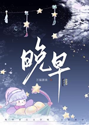 晚星予你