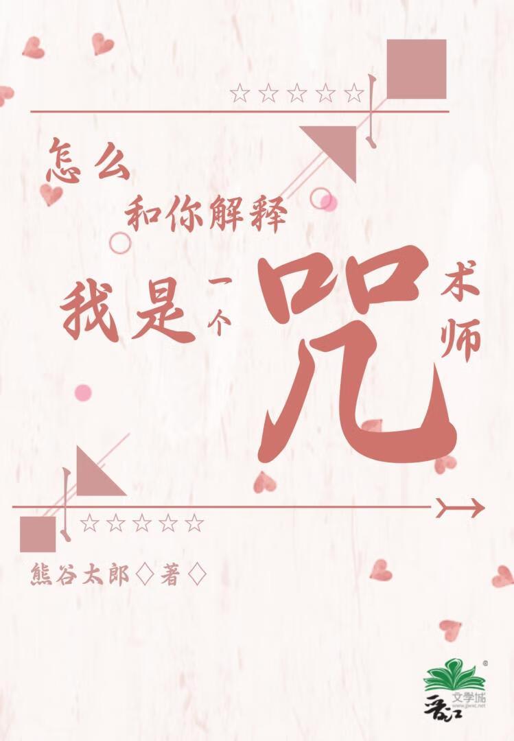 怎么和你解释我是一个咒术师呢