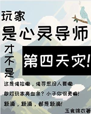 玩家是心灵导师才不是第四天灾!作者玉食锦衣