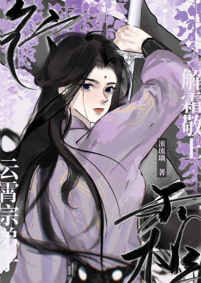 行霜践履