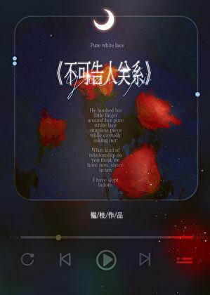 不可告人关系的句子