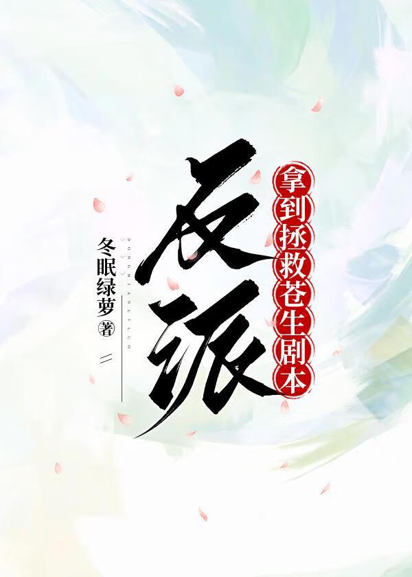 救错反派