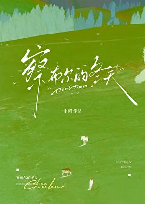 察布尔的冬天by