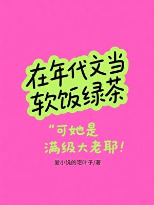 在年代文里当绿茶女王