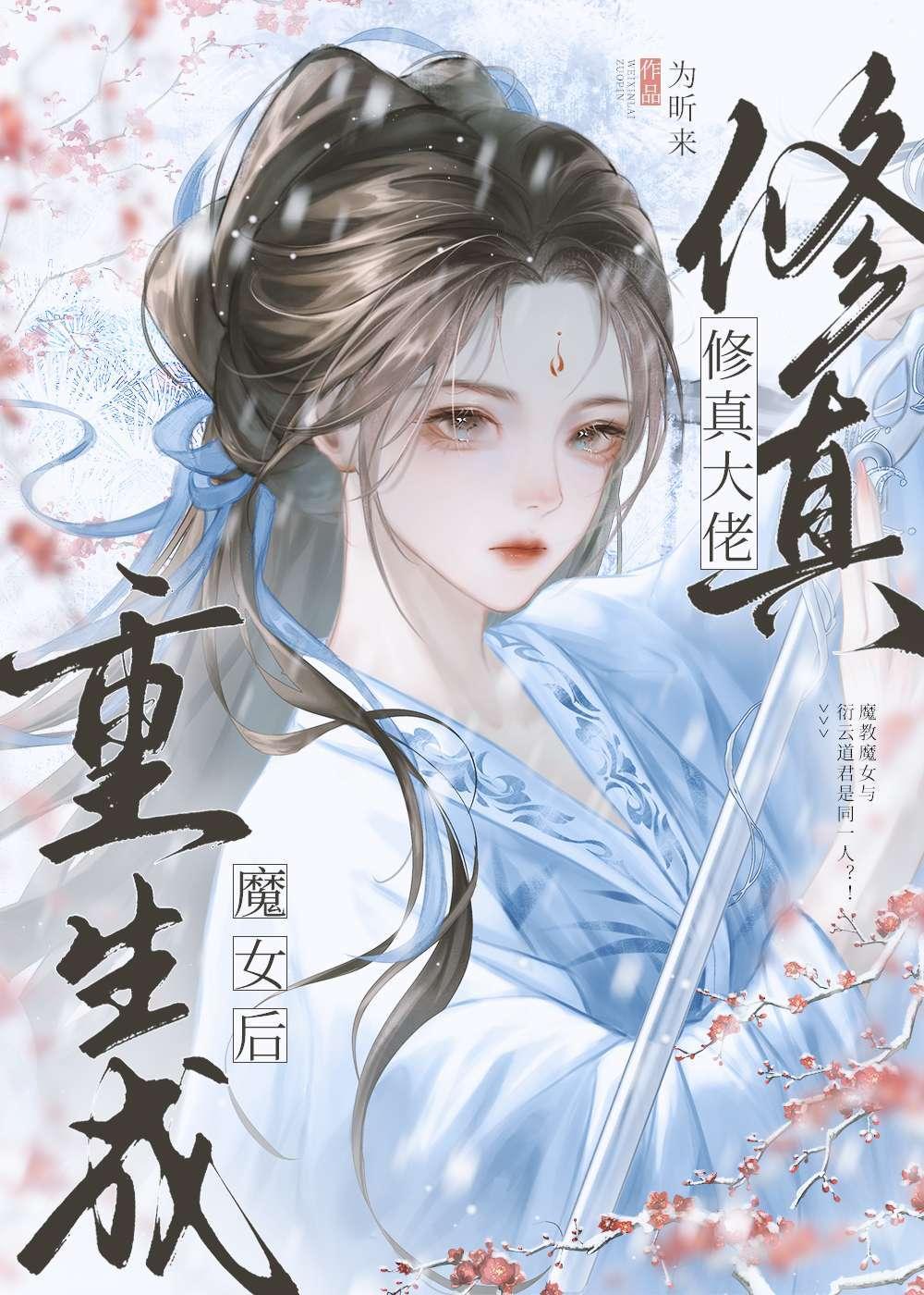 修仙修成大魔头