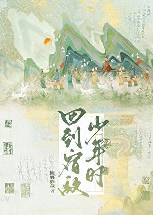 回到宿敌少年时 鹿野修哉