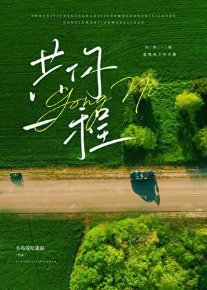 共赴一程的意思