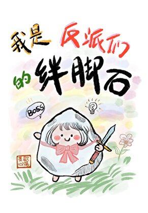 我是反派