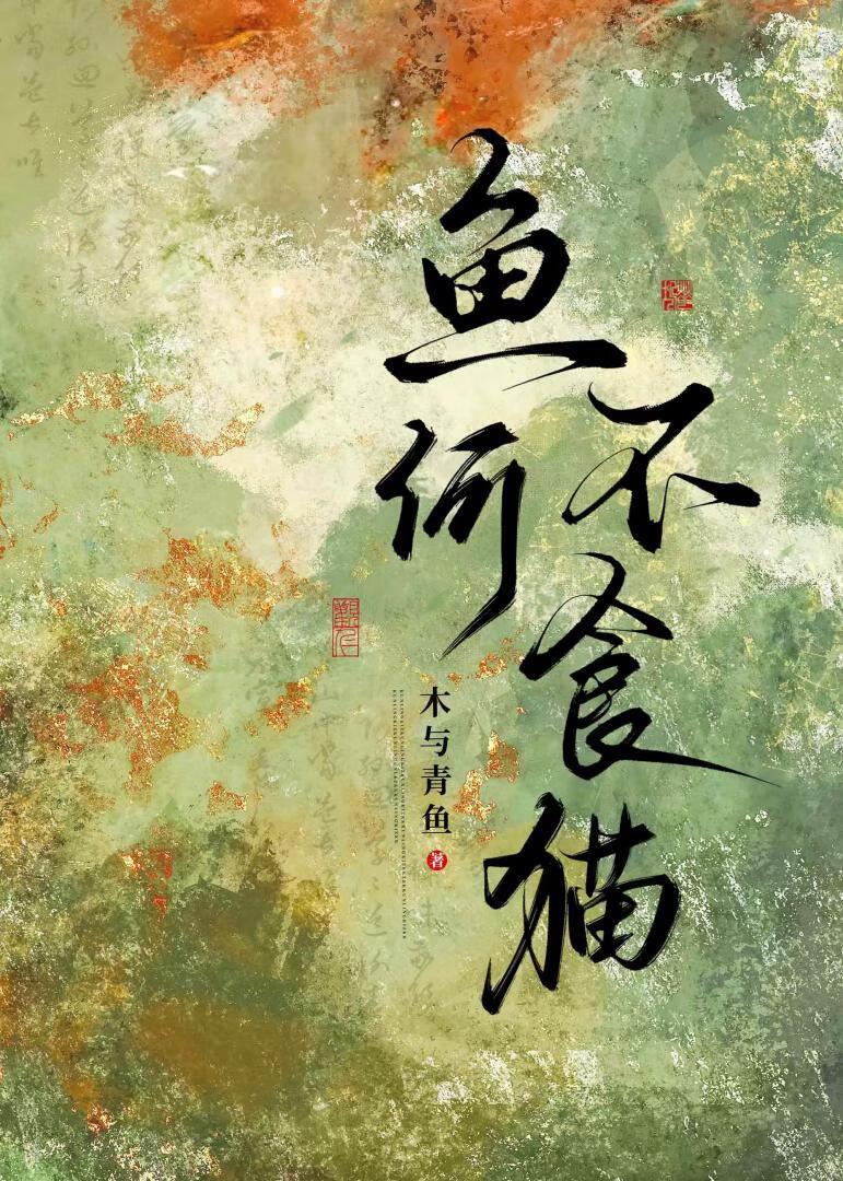 鱼不食草