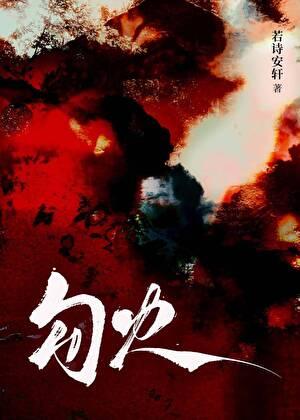 篝火晚会的勾字怎么写