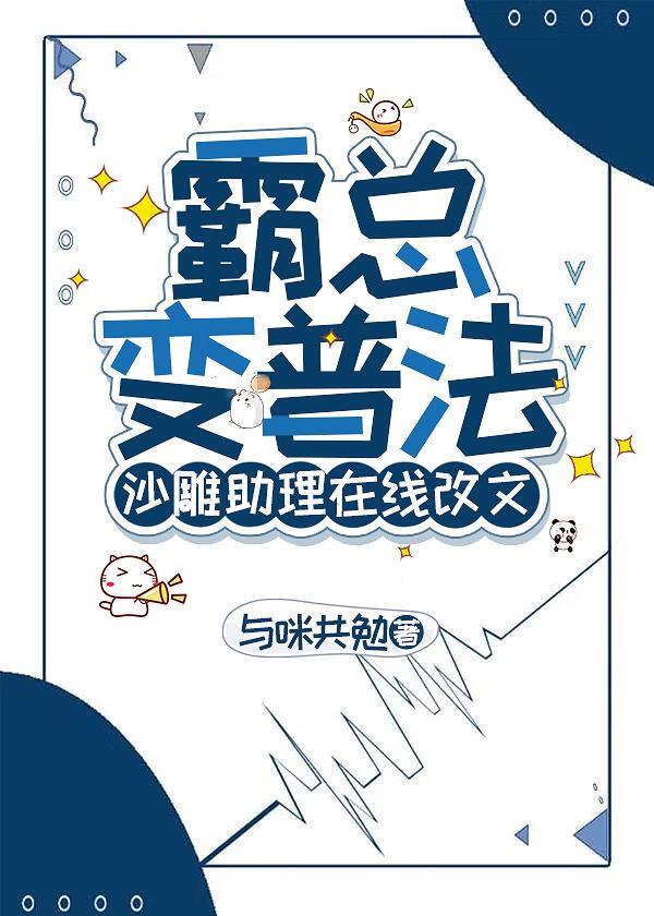 霸总的沙雕读心术 作者萌汉子